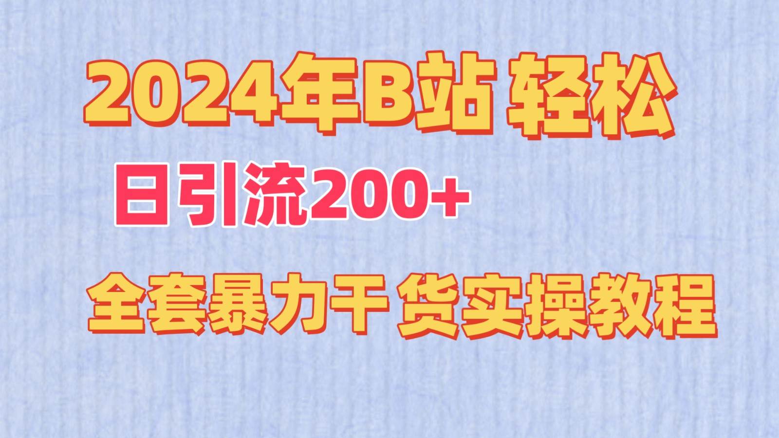 2024年B站轻松日引流200+的全套暴力干货实操教程网创库-网创项目资源站-副业项目-创业项目-搞钱项目网创库
