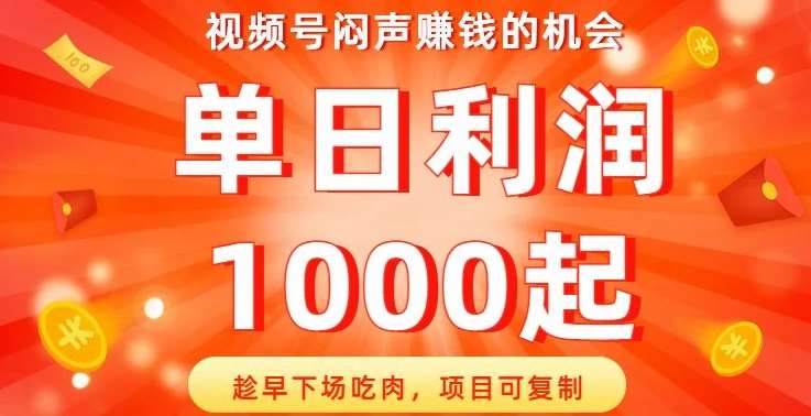 视频号闷声赚钱的机会,趁早下场吃肉,项目可复制,单日利润1000起【揭秘】网创库-网创项目资源站-副业项目-创业项目-搞钱项目网创库