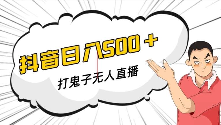 抖音打鬼子无人直播游戏搭建，无人直播爆款神器【软件+教程】网创库-网创项目资源站-副业项目-创业项目-搞钱项目网创库