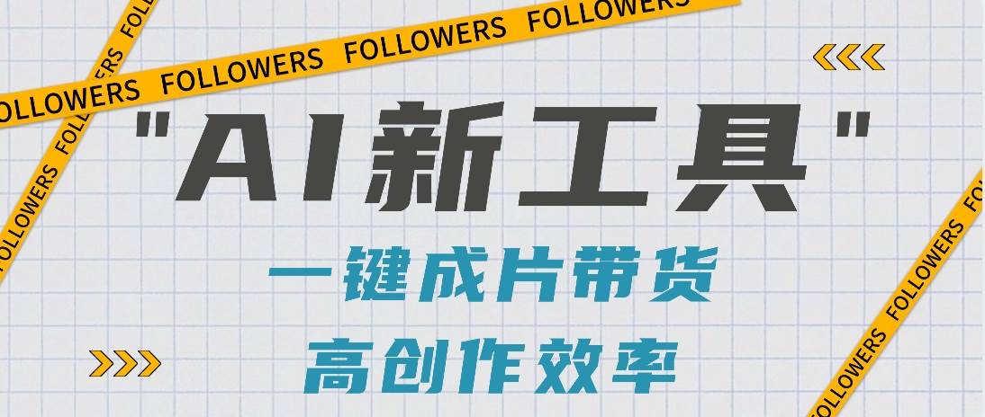 抖音推出AI新工具,2分钟一个作品,可批量操作,快速矩阵起号!【视频教程】网创库-网创项目资源站-副业项目-创业项目-搞钱项目网创库