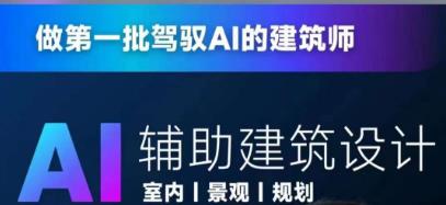 从零进阶AI人工智能辅助建筑设计,做第一批驾驭AI的建筑师网创库-网创项目资源站-副业项目-创业项目-搞钱项目网创库