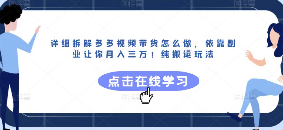 详细拆解多多视频带货怎么做,依靠副业让你月入三万!纯搬运玩法【揭秘】网创库-网创项目资源站-副业项目-创业项目-搞钱项目网创库
