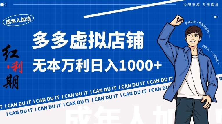 拼多多超神玩法！虚拟店铺无本入局日收1000+【揭秘】网创库-网创项目资源站-副业项目-创业项目-搞钱项目网创库
