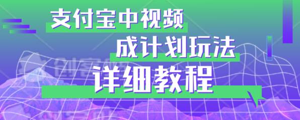 避坑玩法:支付宝中视频分成计划玩法实操详解【揭秘】网创库-网创项目资源站-副业项目-创业项目-搞钱项目网创库