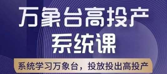 万象台高投产系统课，万象台底层逻辑解析，用多计划、多工具配合，投出高投产网创库-网创项目资源站-副业项目-创业项目-搞钱项目网创库