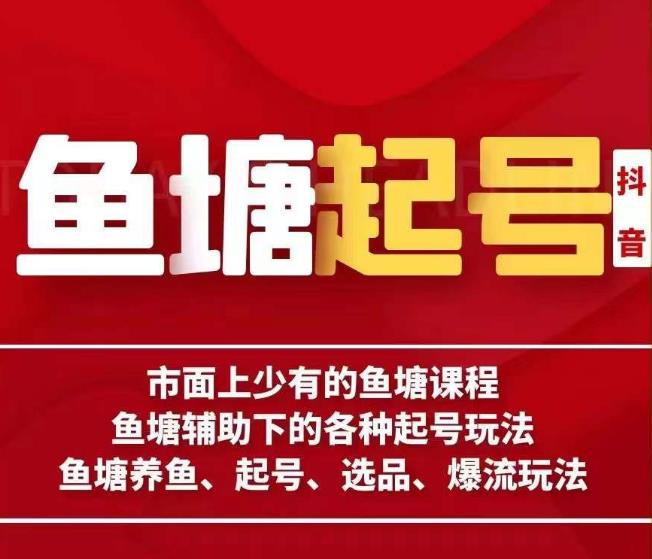古木-鱼塘辅助下的各种起号玩法，市面上少有的鱼塘课程，养鱼、起号、选品、爆流玩法网创库-网创项目资源站-副业项目-创业项目-搞钱项目网创库