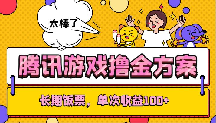 腾讯游戏撸金方案，长期饭票，单次收益100+网创库-网创项目资源站-副业项目-创业项目-搞钱项目网创库