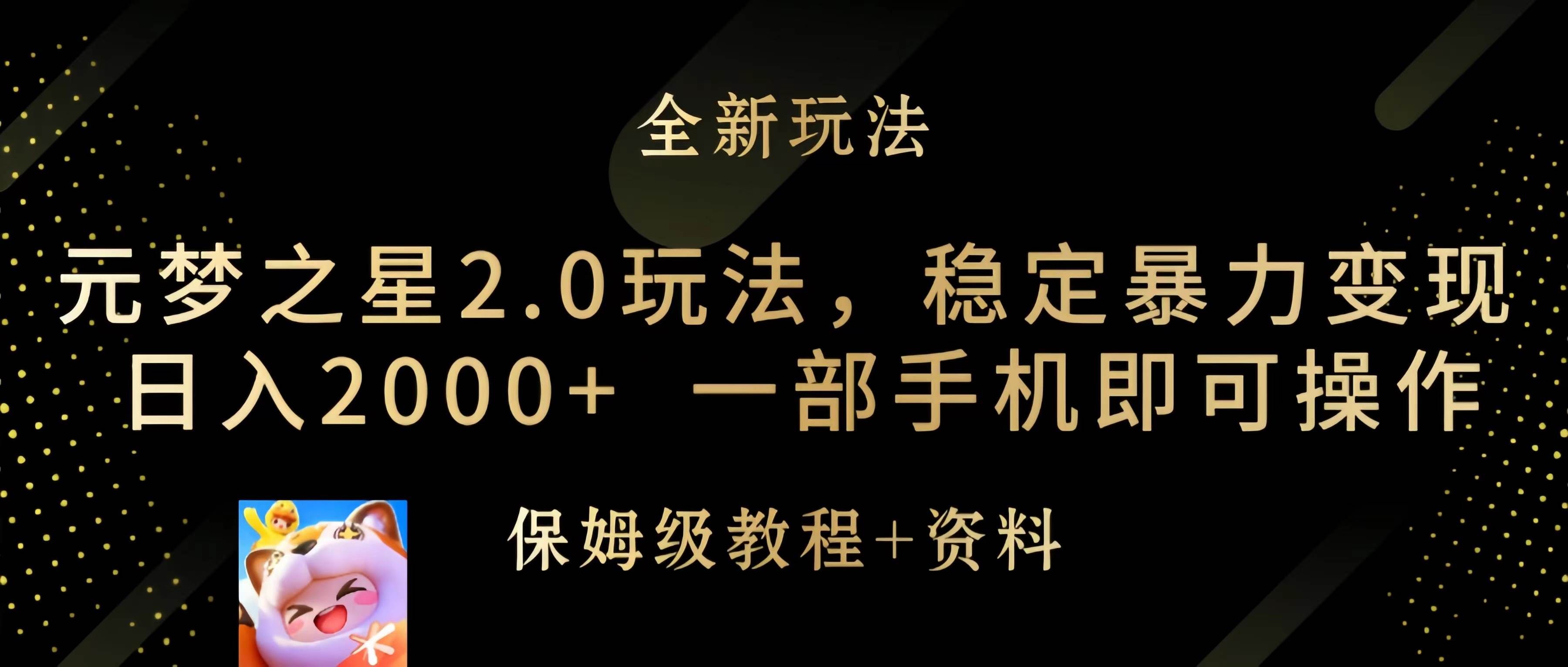 （9544期）元梦之星2.0玩法，稳定暴力变现，日入2000+，一部手机即可操作网创库-网创项目资源站-副业项目-创业项目-搞钱项目网创库