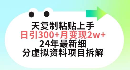 三天复制粘贴上手日引300+月变现五位数，小红书24年最新细分虚拟资料项目拆解【揭秘】网创库-网创项目资源站-副业项目-创业项目-搞钱项目网创库