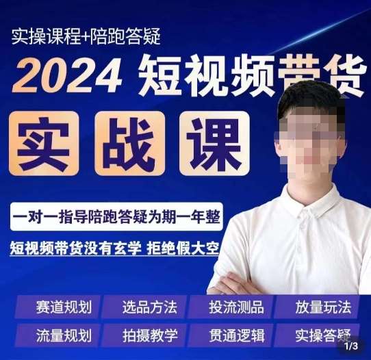 果哥·2024短视频带货实操课，​赛道规划/选品方法/投流测品/放量玩法/流量规划/拍摄教学网创库-网创项目资源站-副业项目-创业项目-搞钱项目网创库