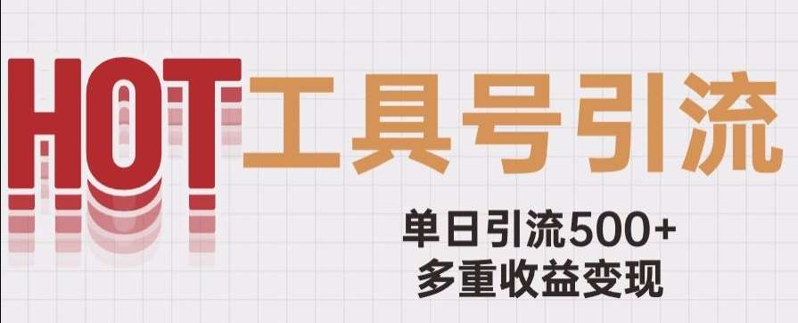 用工具号来破局，单日引流500+一条广告4位数多重收益变现玩儿法【揭秘】网创库-网创项目资源站-副业项目-创业项目-搞钱项目网创库