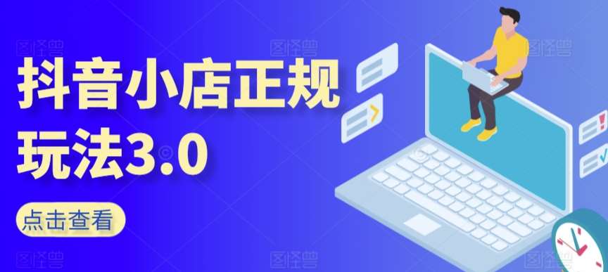 抖音小店正规玩法3.0,抖音入门基础知识、抖音运营技术、达人带货邀约、全域电商运营等网创库-网创项目资源站-副业项目-创业项目-搞钱项目网创库