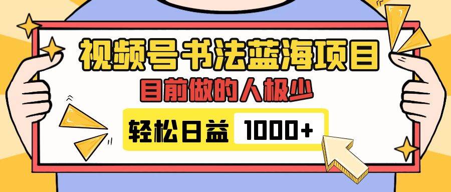 （7649期）视频号书法蓝海项目，目前做的人极少，流量可观，变现简单，日入1000+网创库-网创项目资源站-副业项目-创业项目-搞钱项目网创库