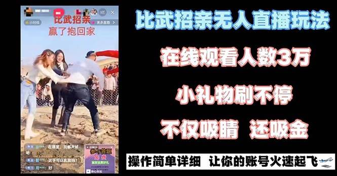 (8699期)最近很火的无人直播“比武招亲”的一个玩法项目简单网创库-网创项目资源站-副业项目-创业项目-搞钱项目网创库
