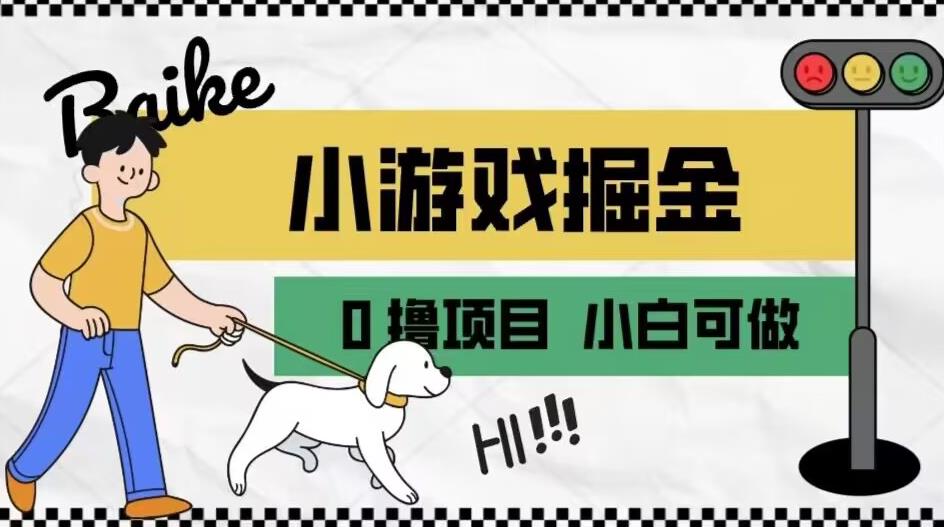 如何通过小游戏掘金月入一万+【附引流，养机教程】【揭秘】网创库-网创项目资源站-副业项目-创业项目-搞钱项目网创库