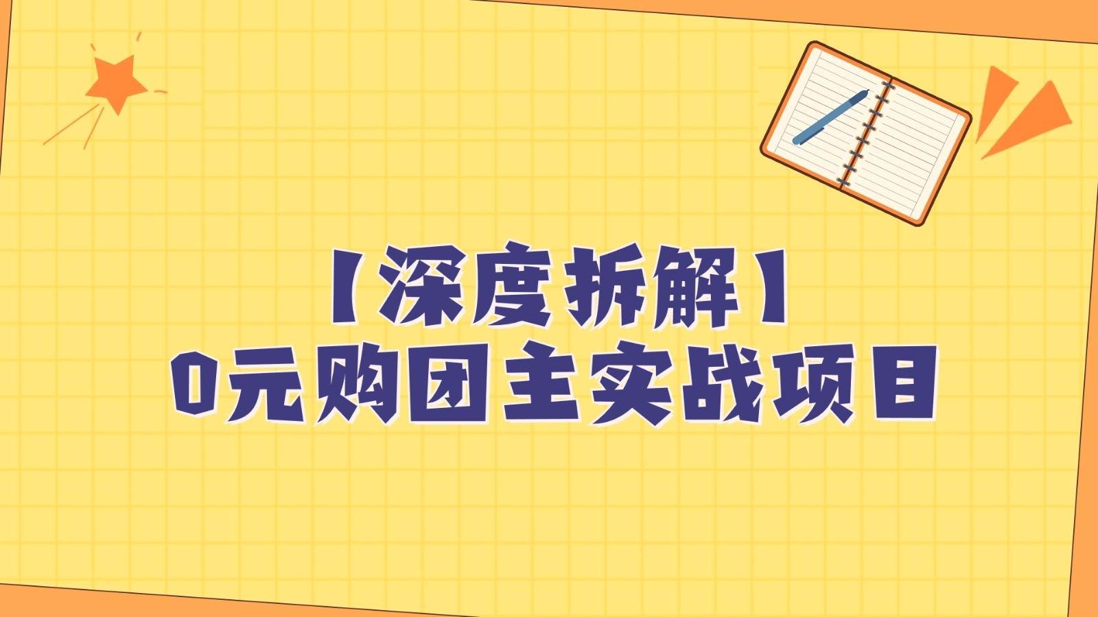 深度拆解0元购团主实战教学，每天稳定有收益，适合自用和带人做网创库-网创项目资源站-副业项目-创业项目-搞钱项目网创库