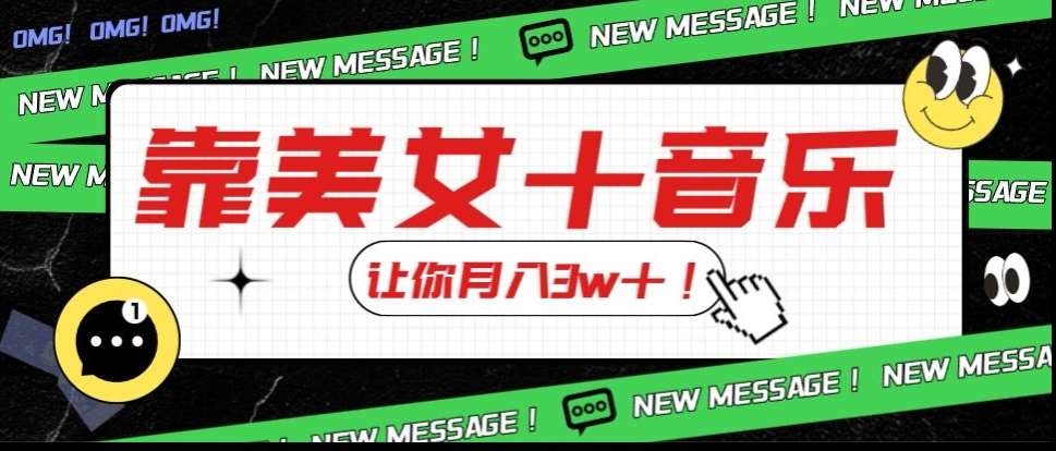 炸裂新玩法，靠美女＋音乐让你月入3w＋，操作简单新手小白都能做【揭秘】网创库-网创项目资源站-副业项目-创业项目-搞钱项目网创库
