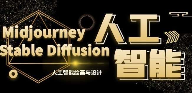 MJ+Stable Diffusion人工智能绘画与设计第6期AIGC课程网创库-网创项目资源站-副业项目-创业项目-搞钱项目网创库
