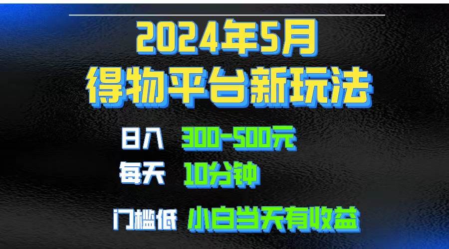 （10452期）2024短视频得物平台玩法，去重软件加持爆款视频矩阵玩法，月入1w～3w网创库-网创项目资源站-副业项目-创业项目-搞钱项目网创库