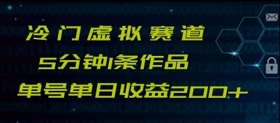 最新冷门赛道5分钟1条作品单日单号收益200+网创库-网创项目资源站-副业项目-创业项目-搞钱项目网创库