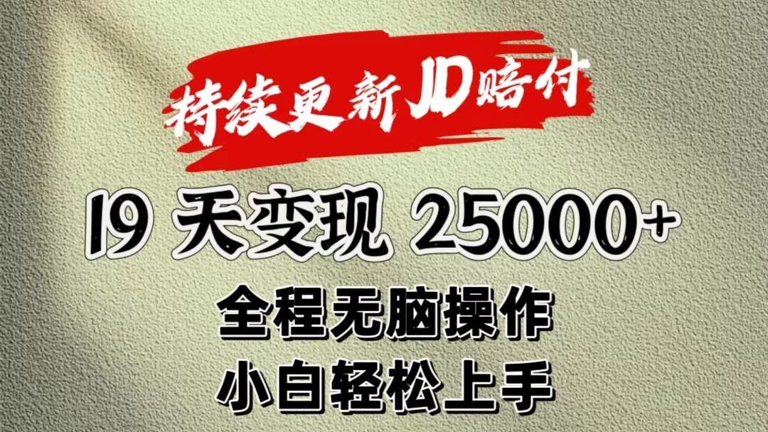暴力掘金19天变现25000+操作简单小白也可轻松上手网创库-网创项目资源站-副业项目-创业项目-搞钱项目网创库