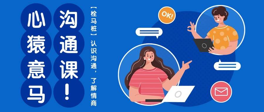 心猿意马沟通课【栓马桩】，认识沟通，了解情商（11节课）网创库-网创项目资源站-副业项目-创业项目-搞钱项目网创库