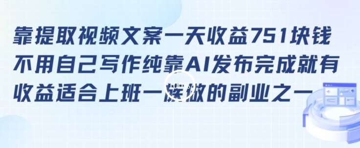 靠提取视频文案一天收益751块，适合上班一族做的副业【揭秘】网创库-网创项目资源站-副业项目-创业项目-搞钱项目网创库