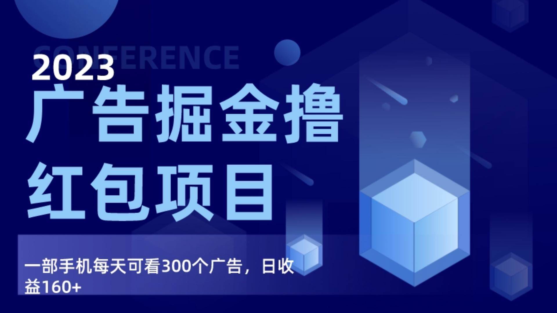 广告掘金项目终极版手册，每天可看300个广告，日收入160+网创库-网创项目资源站-副业项目-创业项目-搞钱项目网创库