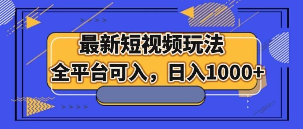 最新短视频玩法,全平台可入,日入1000+网创库-网创项目资源站-副业项目-创业项目-搞钱项目网创库