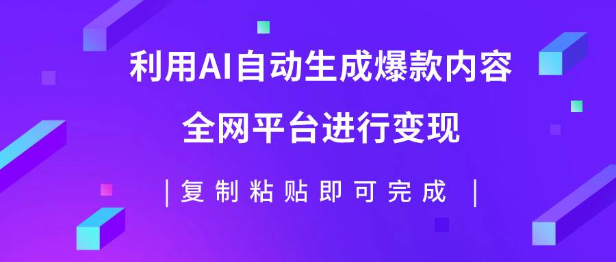 （7682期）利用AI批量生产出爆款内容，全平台进行变现，复制粘贴日入500+网创库-网创项目资源站-副业项目-创业项目-搞钱项目网创库
