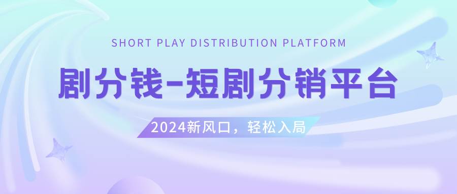 (8440期)短剧CPS推广项目,提供5000部短剧授权视频可挂载, 可以一起赚钱网创库-网创项目资源站-副业项目-创业项目-搞钱项目网创库