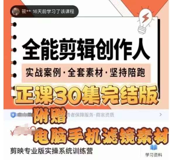 全能剪辑创作人，剪映专业版实操系统训练营，全面​提升剪映剪辑技巧网创库-网创项目资源站-副业项目-创业项目-搞钱项目网创库