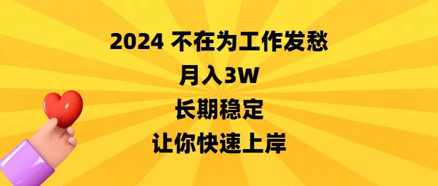 （8683期）2024不在为工作发愁，月入3W，长期稳定，让你快速上岸网创库-网创项目资源站-副业项目-创业项目-搞钱项目网创库