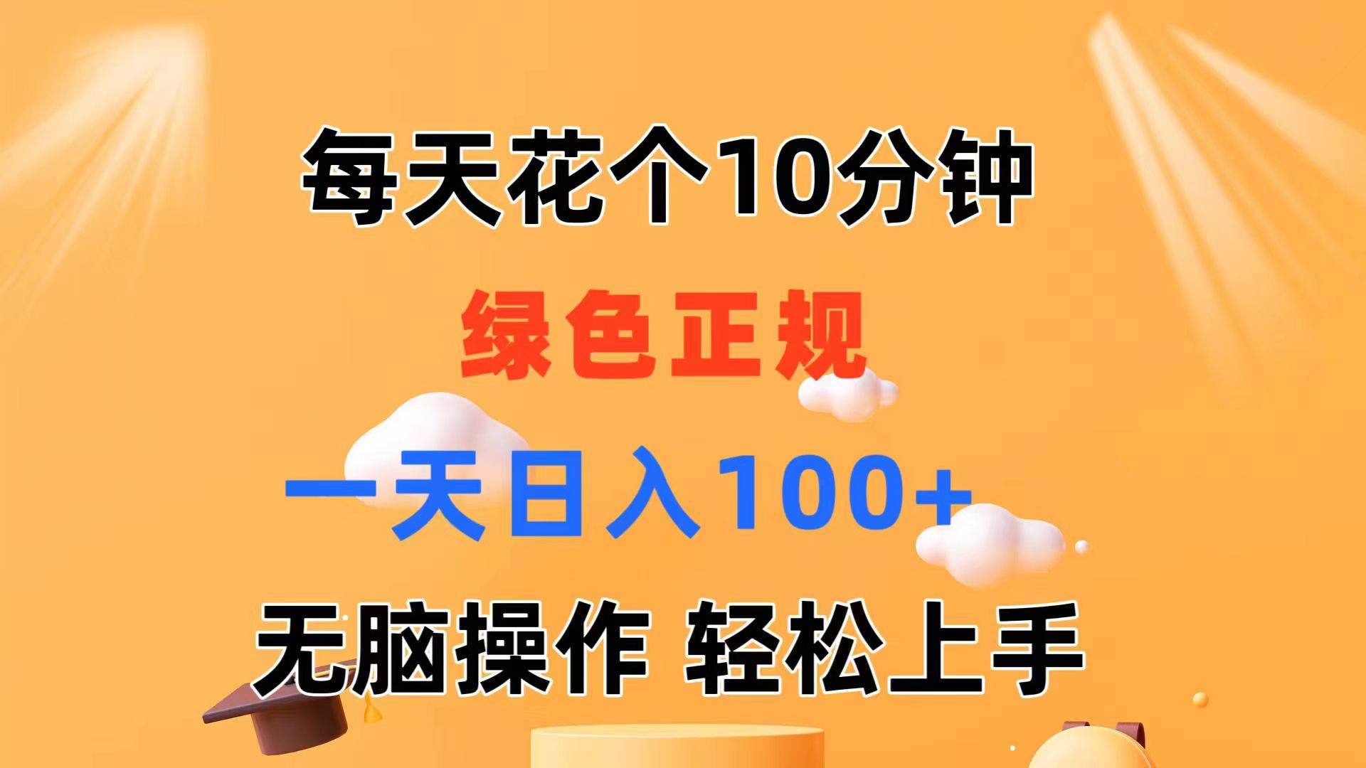 （11482期）每天10分钟 发发绿色视频 轻松日入100+ 无脑操作 轻松上手网创库-网创项目资源站-副业项目-创业项目-搞钱项目网创库