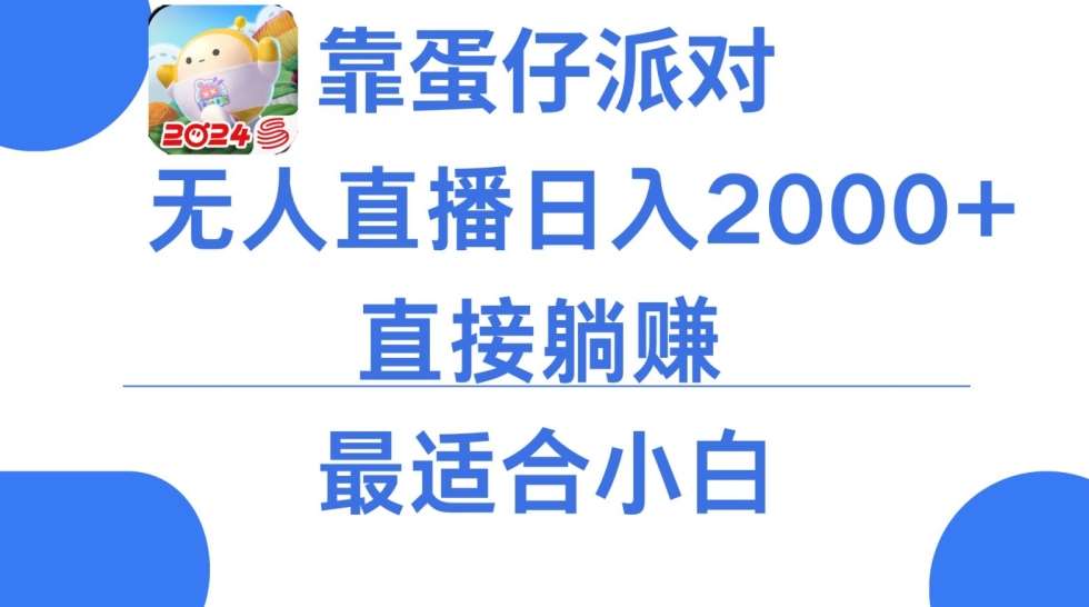 靠蛋仔派对无人直播每天只需2小时日入2000+，直接躺赚，小白最适合，保姆式教学【揭秘】网创库-网创项目资源站-副业项目-创业项目-搞钱项目网创库
