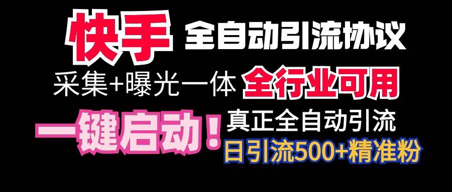 （9108期）【全网首发】快手全自动截流协议，微信每日被动500+好友！全行业通用！网创库-网创项目资源站-副业项目-创业项目-搞钱项目网创库