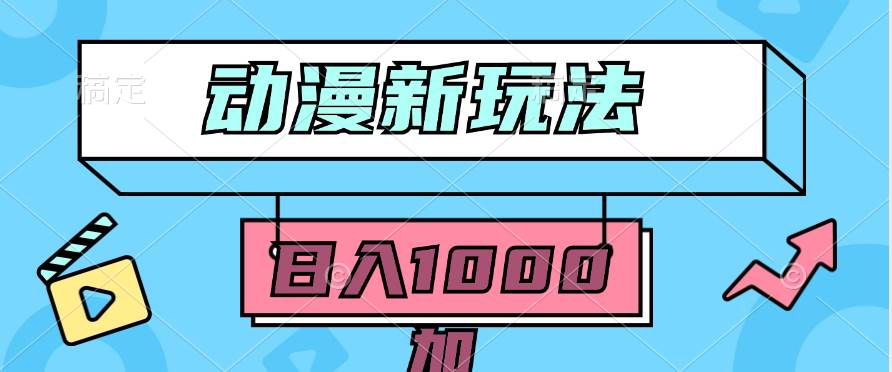 （9601期）2024动漫新玩法，条条爆款5分钟一无脑搬运轻松日入1000加条100%过原创，网创库-网创项目资源站-副业项目-创业项目-搞钱项目网创库