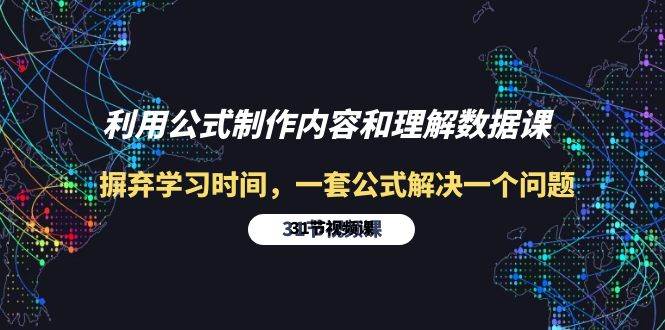 (10094期)利用公式制作内容和理解数据课:摒弃学习时间,一套公式解决一个问题-31节网创库-网创项目资源站-副业项目-创业项目-搞钱项目网创库