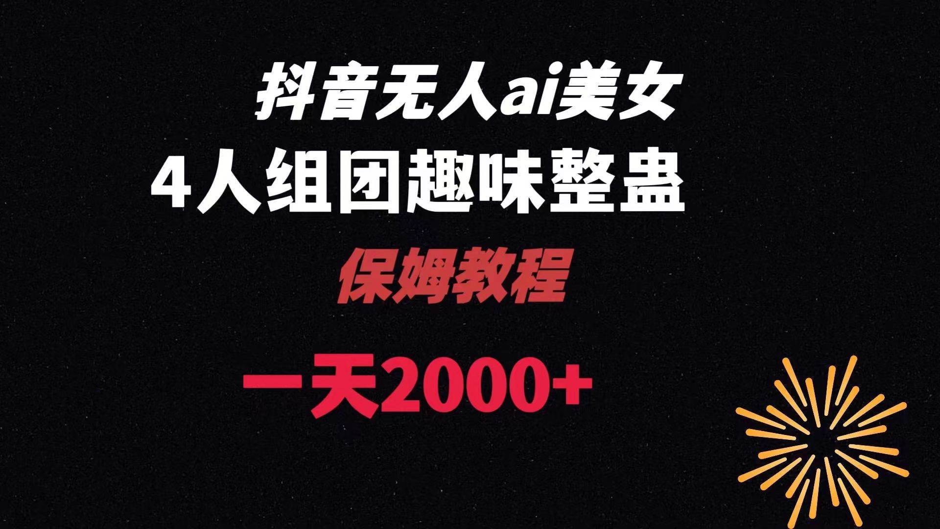 （8548期）ai无人直播美女4人组整蛊教程 【附全套资料以及教程】网创库-网创项目资源站-副业项目-创业项目-搞钱项目网创库