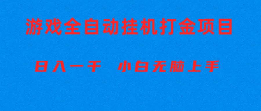 （10215期）全自动游戏打金搬砖项目，日入1000+ 小白无脑上手网创库-网创项目资源站-副业项目-创业项目-搞钱项目网创库