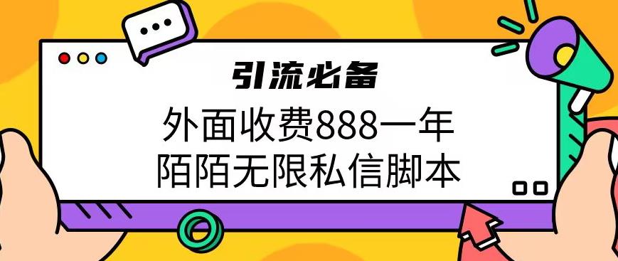 外面收费888一年陌陌无限私信脚本，引流必备【脚本+教程】网创库-网创项目资源站-副业项目-创业项目-搞钱项目网创库