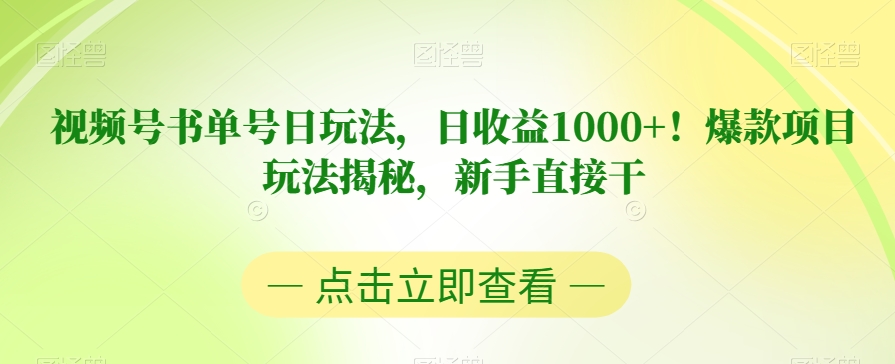 视频号书单号日玩法，日收益1000+！爆款项目玩法揭秘，新手直接干【揭秘】网创库-网创项目资源站-副业项目-创业项目-搞钱项目网创库