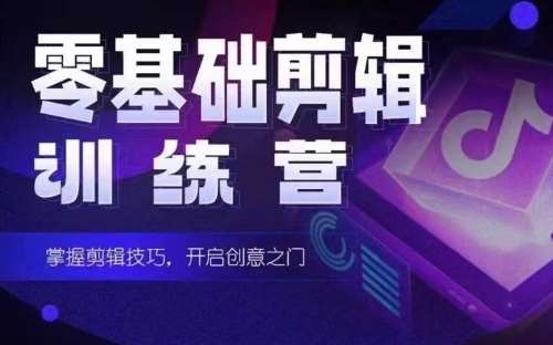 2024短剧剪辑师训练营,短剧达人训练营,适合宝爸宝妈的0基础剪辑训练营网创库-网创项目资源站-副业项目-创业项目-搞钱项目网创库