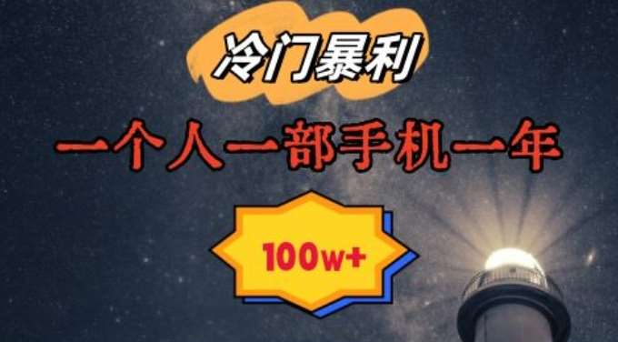 暴利冷门赛道,一单268,一个人一部手机一年100w【揭秘】网创库-网创项目资源站-副业项目-创业项目-搞钱项目网创库