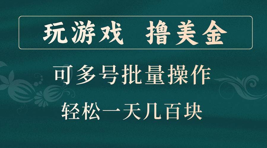 玩游戏撸美金，可多号批量操作，边玩边赚钱，一天几百块轻轻松松！网创库-网创项目资源站-副业项目-创业项目-搞钱项目网创库