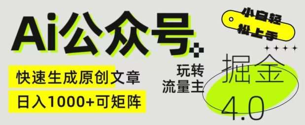 Ai公众号掘金4.0，玩转公众号流量主，快速生成原创文章，可矩阵【揭秘】网创库-网创项目资源站-副业项目-创业项目-搞钱项目网创库