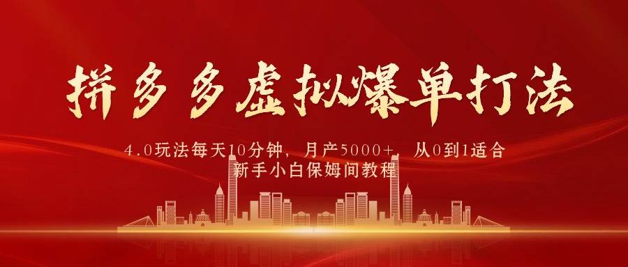 （9861期）拼多多虚拟爆单打法4.0，每天10分钟，月产5000+，从0到1赚收益教程网创库-网创项目资源站-副业项目-创业项目-搞钱项目网创库