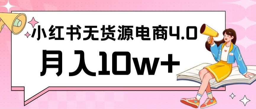 小红书新电商实战，无货源实操从0到1月入10w+联合抖音放大收益【揭秘】网创库-网创项目资源站-副业项目-创业项目-搞钱项目网创库