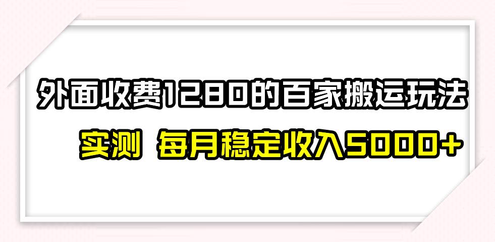 百家号搬运最新玩法，实测不封号不禁言，单号月入5000+网创库-网创项目资源站-副业项目-创业项目-搞钱项目网创库