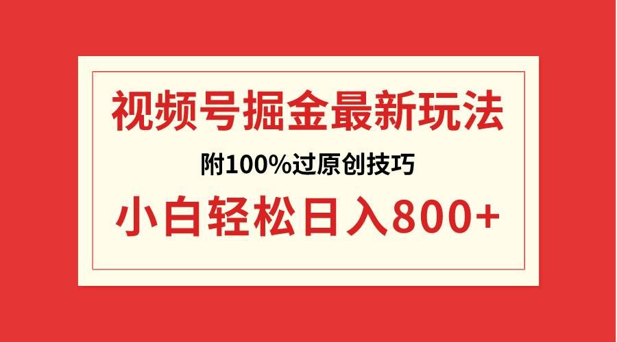 (8826期)视频号掘金,小白轻松日入800+(附100%过原创技巧)网创库-网创项目资源站-副业项目-创业项目-搞钱项目网创库